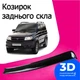 Козырёк заднего стекла Уаз Патриот 3163 дефлектор ветровик - изображение 1