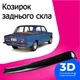 Козирок заднього скла Ваз 2101 Жигули дефлектор вітровик - зображення 1