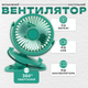 Переносний usb вентилятор Andowl Q-F106 на прищіпці та акумуляторі міні кондиціонер з прищіпкою зелений - зображення 1
