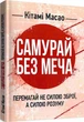 Книга Самурай без меча. Перемагай не силою зброї, а силою розуму. Автор - Кітамі Масао (Сварог) - зображення 1