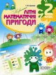 Літній зошит. Незичайні математичні пригоди. 2 клас - ОСНОВА (121892) - изображение 1