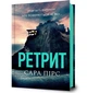 Ретрит - Пірс Сара - АРТБУКС (120495) - изображение 1