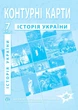 Контурные карты по истории Украины для 7 класса - НУШ (9789664551707) - изображение 1