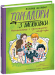 Книга Тореадори з Васюківки. Незнайомець з тринадцятої квартири. Книга 2 / Всеволод Нестайко (кольорова) - зображення 1