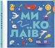 Книжечка-мандрівочка. Миколаїв - Брати Капранови - ВСЛ (122186) - изображение 2