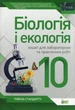 Біологія і Екологія, 10 кл., Зошит для лабораторних та практичних робіт - Кулініч О.М. - ПЕТ (110807) - изображение 1