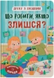 Дружу з емоціями. Що робити, якщо злишся? (9786175475096) - изображение 1
