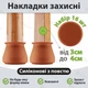 Накладки захисні силіконові ковзаючі з повстю(войлоком). Розмір ніжки від 3 до 4 см. К-т 16 шт. Коричневі з рудим. Gluit - зображення 1