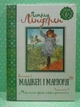 Мадікен і Манюня (книга 2, частина 1). Мамин день народження. А.Ліндгрен. Читай рідною мовою. РМ - изображение 2