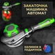 Закаточна машинка закочувальний ключ для консервації автомат з силіконовою ручкою та гумовим килимком під банку - зображення 1
