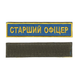 Шеврон нашивка патч на липучку старший офицер на синем фоне. 2,8 см*12,5 см - изображение 1