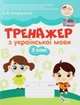Українська мова, 2 кл., Тренажер - Курашова В.О. - ПЕТ (110725) - изображение 1