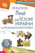 Вступ до історії та громадянської освіти , 5 кл. Підручник (2024) НУШ - Бакка Т.В. - ОРІОН (122163) - изображение 1