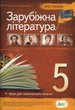 Зарубіжна література, 5 кл., Хрестоматія - Гарбуз В.М. - ПЕТ (110775) - изображение 1