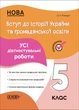 НУШ 5 клас. Вступ до історії України та громадянської освіти. УСІ діагностувальні роботи. Поліщук О. - ОСНОВА (121903) - зображення 1