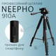 Штатив раскладной профессиональный Neepho 910A 210 см с чехлом и держателем (2937) - изображение 1