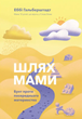 Шлях мами. Бунт проти посереднього материнства. Гальберштадт Еббі - изображение 1