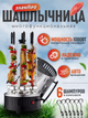 Многофункциональная электрическая вертикальная шашлычница Kebabs Machine на 6 шампуров 1000W - изображение 1