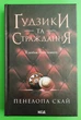Ґудзики та страждання. Книга 3. Пенелопа Скай, Клуб Сімейного Дозвілля - изображение 1