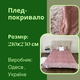 Покрывало плюш 210х230 см на кровать евро Розовый (П4К-plush-pled-005) - изображение 6