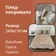 Покрывало на кровать 210х230 см плюш Бежевый (П4К-plush-pled-001) - изображение 6