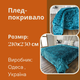 Плед євро на диван 210х230 см Бирюзовий (П4К-plush-pled-007) - зображення 4
