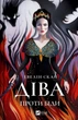 Діва проти біди - Евелін Скай, Твердый, 368стр, Vivat - изображение 1