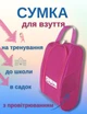 Сумка для взуття шкільна дитяча в школу складна водонепроникна рожева чохол органайзер для зберігання спортивної змінки з непромокаючої тканини - зображення 1