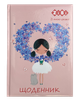 Щоденник шкільний Zibi В5 тверда обкладинка на поролоні 48 аркушів ROMANTIC (ZB.13817) - изображение 1