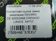 Контактная группа замка зажигания DECARO DE.90052498 DAEWOO LANOS, MATIZ - изображение 5