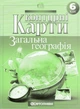 Контурні картки. Загальна географiя 6 клас Картографія 9789669462718 - зображення 1