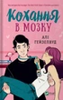 Книга Кохання в мозку - Алі Гейзелвуд (9786171705067) - зображення 1