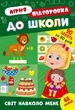 Книга з наклейками Зошит Літня підготовка до школи Світ навколо мене (9786175443040) - изображение 1