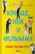 Книга Краще, ніж у фільмах - Лінн Пейнтер (9786171705081) - изображение 1