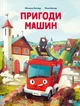 Книга Пригоди машин - Міхаєль Енґлер (9786171705159) - зображення 1