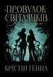 Провулок Світлячків. Книга 1 - Генна К. (9786178373894) - изображение 1
