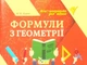Формули з геометрії - Буряк М.В. - ПЕТ (110750) - изображение 1
