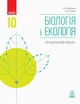 Біологія і Екологія, 10 кл., Підручник. Профільний рівень - РАНОК (119779) - изображение 1