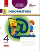 Інформатика, 4 кл., Робочий зошит (до підруч. Гільберг) - Трикоз О.Е. - РАНОК (117392) - изображение 1