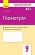 Геометрія, 9 кл., Зошит для контролю навчальних досягнень учнів - Корнієнко Т.Л. - РАНОК (123571) - изображение 1