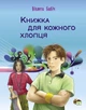 Книжка для кожного хлопця Віолета Бабіч Книжки про дорослішання - зображення 1