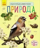 Природа. Енциклопедія дошкільника (9786170928313) - изображение 1