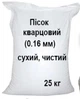 Кварцовий пісок 0.16 мм сухий, чистий - 25 кг для піскострую, фільтрів, пісочниць - зображення 2