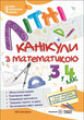 Летние каникулы с математикой с 3 в 4 класс Підручники і посібники - изображение 1