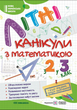 Летние каникулы с математикой с 2 в 3 класс Задания на лето 2 класс Летняя тетрадь для детей - изображение 1
