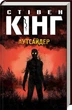 Аутсайдер - Стівен Кінг - КСД (121507) - изображение 1
