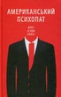 Американський психопат. Елліс Б. - Елліс Брет Істон - КСД (117832) - изображение 1