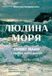 Людина моря. Томас Манн і любов його життя - Фолькер Вайдерманн (9786178367381) - изображение 1