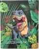 Щоденник шкільний 40 аркушів T-Rex тверда обкладинка Мандарин (SD1755) - изображение 1