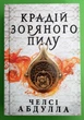 Крадій зоряного пилу. Трилогія піщаного моря. Книга 1. Челсі Абдулла, АртБукс - изображение 1